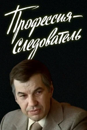 Профессия — следователь 1 сезон