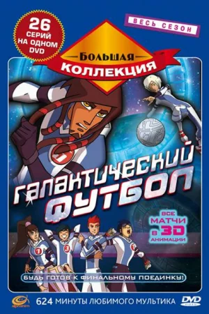 Галактический футбол 1-3 сезон