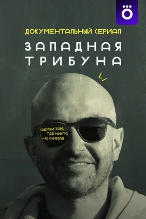 Западная трибуна 1 сезон