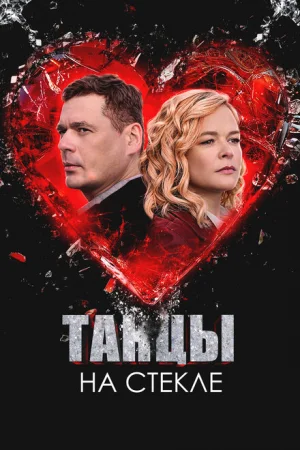 Танцы на стекле 1 сезон